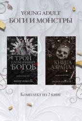 Скачать Книга Азраила. Трон сломленных богов. Комплект из 2 книг бесплатно