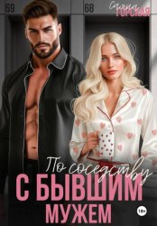 Скачать По соседству с бывшим мужем бесплатно