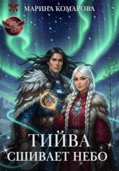 Скачать Тийва сшивает небо бесплатно