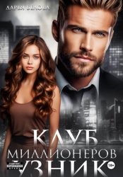 Скачать Клуб миллионеров. Узник бесплатно