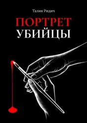 Скачать Портрет убийцы бесплатно