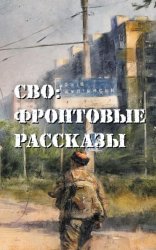 Скачать СВО: фронтовые рассказы бесплатно
