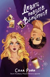 Скачать Девять поводов влюбиться бесплатно