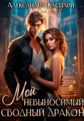 Скачать Мой невыносимый сводный дракон бесплатно