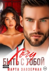 Скачать Хочу быть с тобой бесплатно