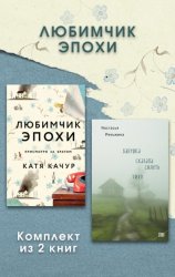 Скачать Любимчик Эпохи. Комплект из 2 книг бесплатно