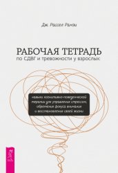 Скачать Рабочая тетрадь по СДВГ и тревожности у взрослых. Навыки когнитивно-поведенческой терапии для управления стрессом, обретения фокуса внимания и восстановления своей жизни бесплатно