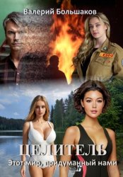 Скачать Целитель. Этот мир, придуманный нами бесплатно