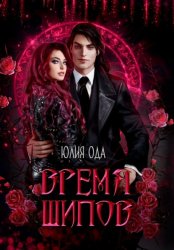 Скачать Время шипов бесплатно