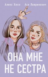 Скачать Она мне не сестра бесплатно
