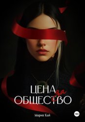 Скачать Цена за общество бесплатно