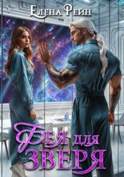 Скачать Фея для зверя бесплатно