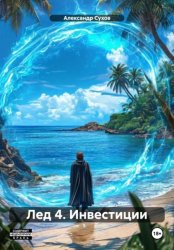 Скачать Лед 4. Инвестиции бесплатно