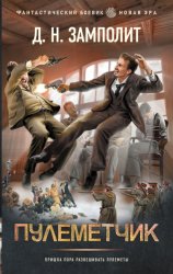 Скачать Пулеметчик бесплатно