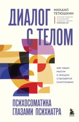 Скачать Диалог с телом. Психосоматика глазами психиатра. Как наши мысли и эмоции становятся симптомами бесплатно