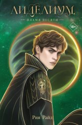 Скачать Лиделиум. Пламя Десяти бесплатно