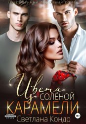 Скачать Цвета соленой карамели бесплатно