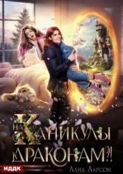 Скачать На каникулы к… ДРАКОНАМ?! бесплатно