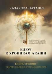 Скачать Ключ к Хроникам Акаши. Книга-тренинг. 5 шагов к освоению Хроник Акаши с нуля бесплатно