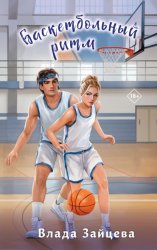 Скачать Баскетбольный ритм бесплатно