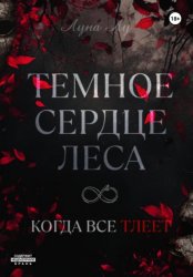 Скачать Темное сердце леса. Когда все тлеет бесплатно