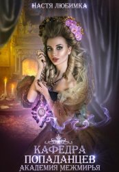 Скачать Кафедра попаданцев. Академия Межмирья бесплатно