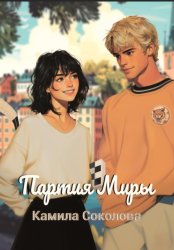 Скачать Партия Миры бесплатно