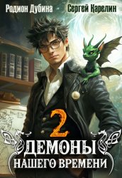 Скачать Демоны нашего времени. Книга 2 бесплатно