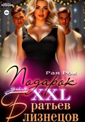 Скачать Подарок 2XL для братьев-близнецов бесплатно