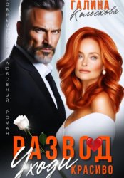 Скачать Развод. Уходи красиво бесплатно