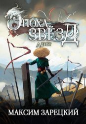 Скачать Эпоха Звёзд. Адепт бесплатно