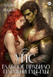 Скачать УПС. Главное правило племени Гхы-гхы бесплатно