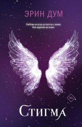 Скачать Стигма бесплатно