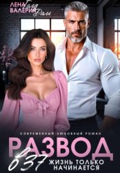 Скачать Развод в 37. Жизнь только начинается! бесплатно