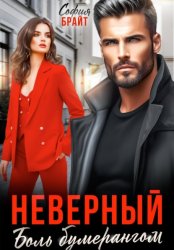 Скачать Неверный. Боль бумерангом бесплатно