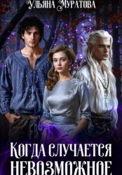 Скачать Когда случается невозможное. Книга 1 бесплатно