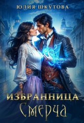 Скачать Избранница Смерча бесплатно