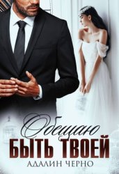 Скачать Обещаю быть твоей бесплатно