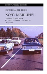 Скачать Хочу машину! Личный автомобиль в советской повседневности (1917–1991) бесплатно