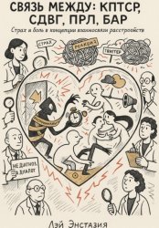 Скачать Связь между: кптср, сдвг, прл, бар бесплатно