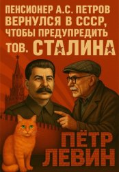 Скачать Пенсионер А.С. Петров вернулся в СССР, чтобы предупредить тов. Сталина бесплатно