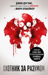 Скачать Охотник за разумом. Особый отдел ФБР по расследованию серийных убийств бесплатно