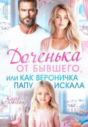 Скачать Доченька от бывшего, или Как Вероничка папу искала бесплатно