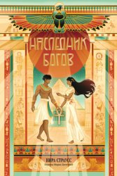 Скачать Наследник богов бесплатно