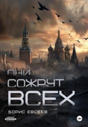 Скачать Они сожрут всех бесплатно