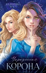 Скачать Украденная корона бесплатно