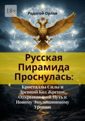 Скачать Русская Пирамида Проснулась. Кристаллы Силы и Древний Код Жрецов, Открывающий Путь к Новому Эволюционному Уровню бесплатно