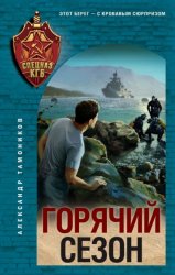 Скачать Горячий сезон бесплатно