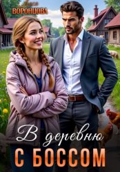 Скачать В деревню с боссом бесплатно