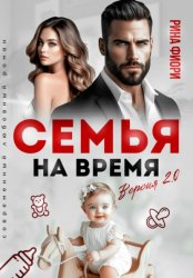 Скачать Семья на время. Версия 2.0 бесплатно
